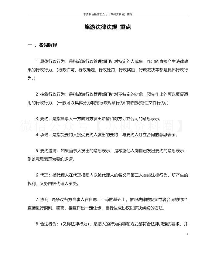 旅游政策与法规